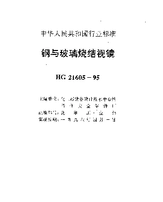 HG 21605-1995 钢与玻璃烧结视镜