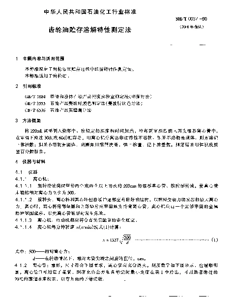SHT 0037-1990 齿轮油贮存溶解特性测定法