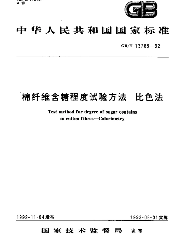 GBT 13785-1992 棉纤维含糖程度试验方法 比色法