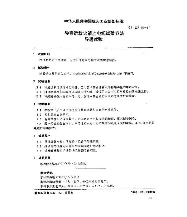 QJ 1238.15-1987 导弹运载火箭上电缆试验方法 导通试验