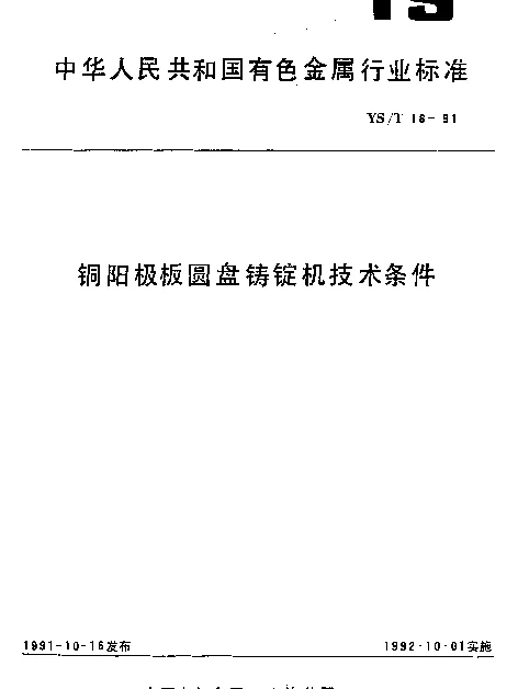 YST 18-1991 铜阳极板圆盘铸锭机技术条件