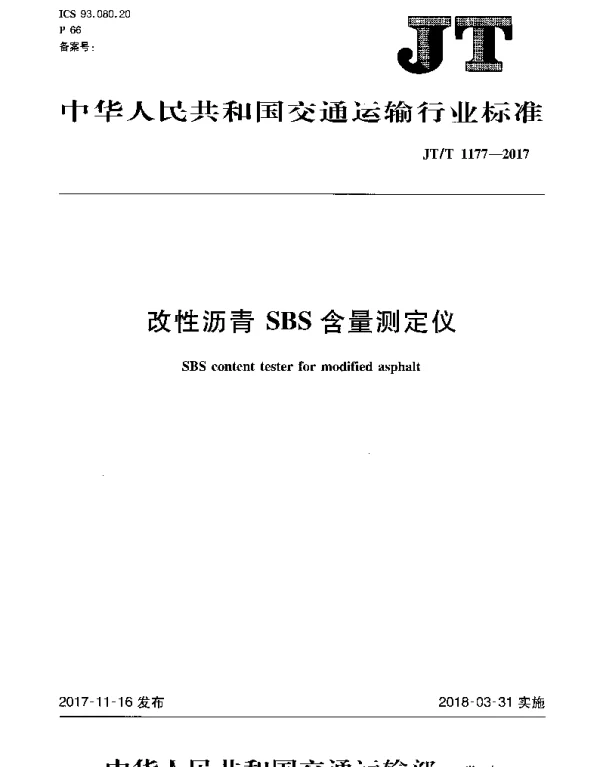 JTT 1177-2017 改性沥青SBS含量测定仪