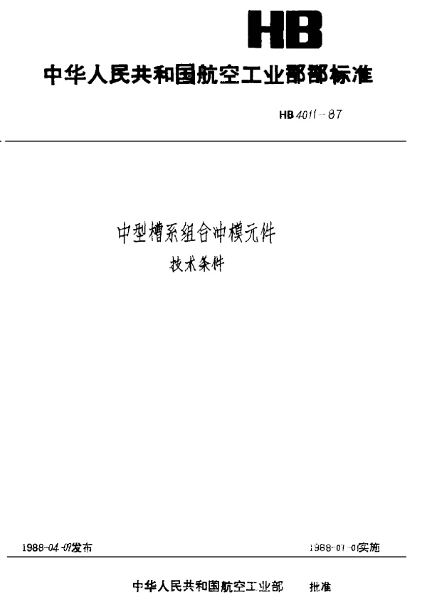 HB 4011-1987 中型槽系组合冲模元件技术条件