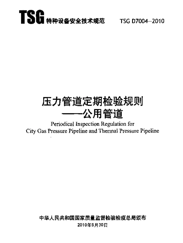 TSG D7004-2010 压力管道定期检测规则--公用管道