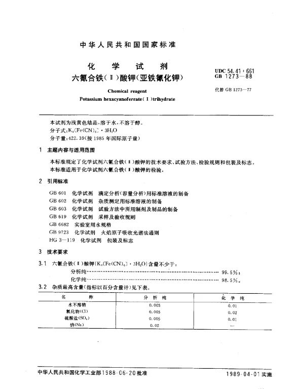 GB 1273-1988 化学试剂 六氰合铁（Ⅱ）酸钾（亚铁氰化钾）