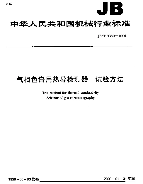 JBT 9360-1999 气相色谱用热导检测器.试验方法