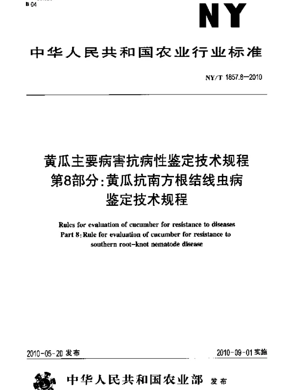 NYT 1857.8-2010 黄瓜主要病害抗病性鉴定技术规程.第8部分：黄瓜抗南方根结线虫病鉴定技术规程