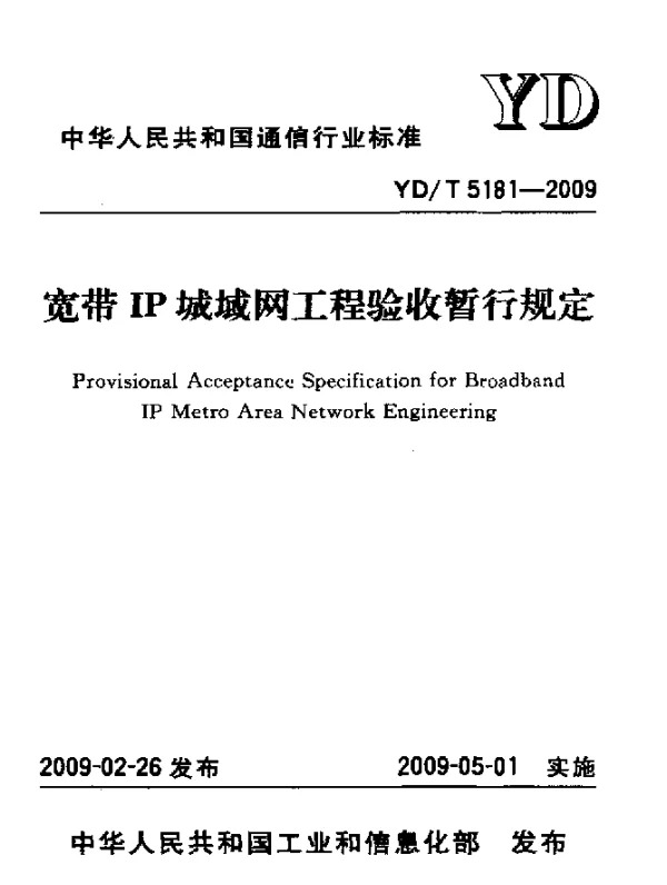 YDT 5181-2009 宽带IP城域网工程验收暂行规定