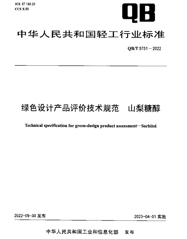 QBT 5751-2022 绿色设计产品评价技术规范 山梨糖醇