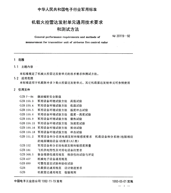 SJ 20119-1992 机载火控雷达发射单元通用技术要求和测试方法