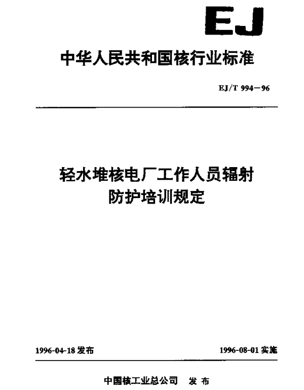EJT 994-1996 轻水堆核电厂工作人员辐射防护培训规定