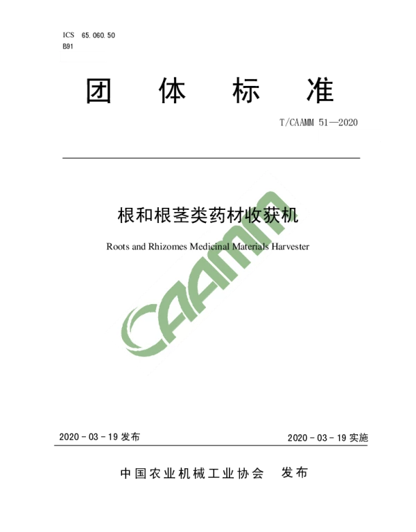 TCAAMM 51-2020 根和根茎类药材收获机