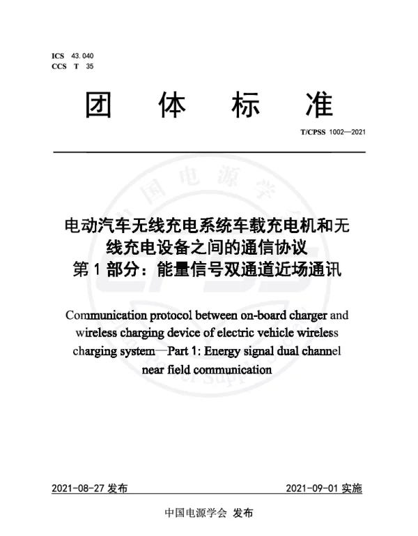 TCPSS 1002-2021 电动汽车无线充电系统车载充电机和无线充电设备之间的通信协议（第1