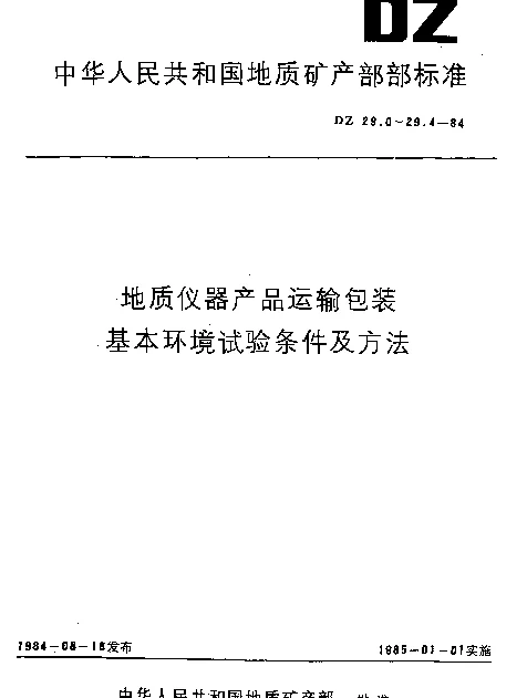 DZ 29.1-1984 地质仪器产品运输包装.基本环境试验条件及方法.运输包装振动试验