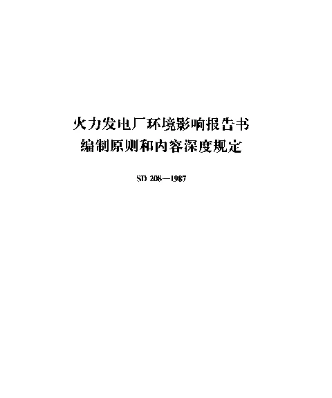SD 208-1987 火力发电厂可行性研究阶段环境影响报告内容深度暂行规定