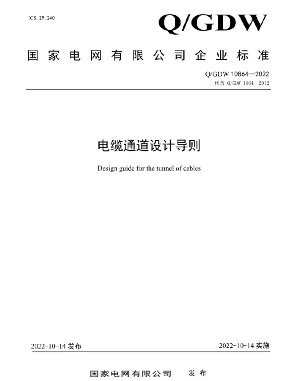 Q_GDW 10864-2022 电缆通道设计导则