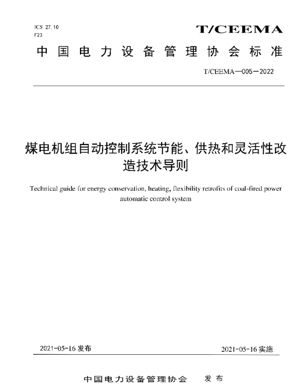 TCEEMA005-2022煤电机组自动控制系统节能、供热和灵活性改造技术导则