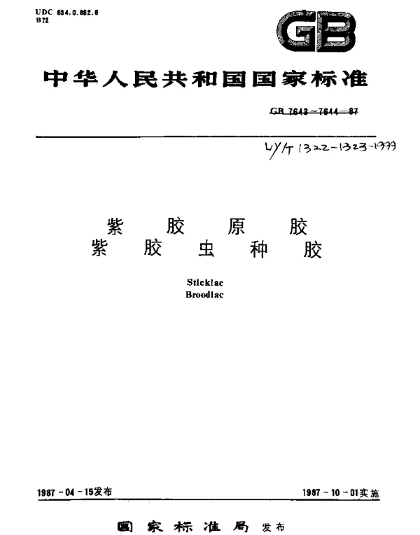 LYT 1323-1999 紫胶虫种胶