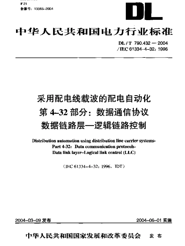 DLT 790.432-2004 采用配电线载波的配电自动化.第4-32部分：数据通信协议.数据链路层-逻辑链路控制