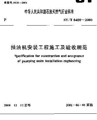SYT 0408-2000 抽油机安装工程施工及验收规范
