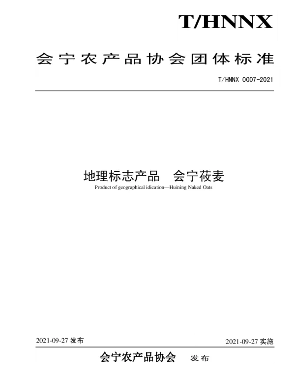 THNNX 0007-2021 会宁莜麦