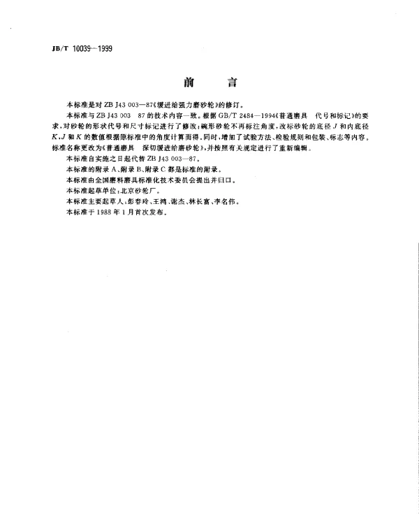 JBT 10039-1999 普通磨具.深切缓进给磨砂轮