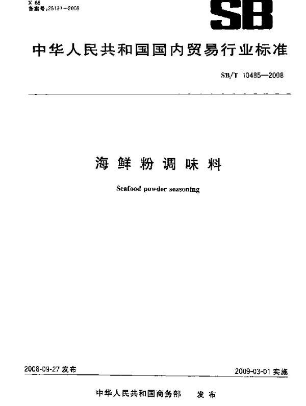 SBT 10485-2008 海鲜粉调味料