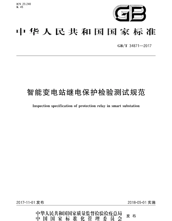 GBT34871-2017智能变电站继电保护检验测试规范