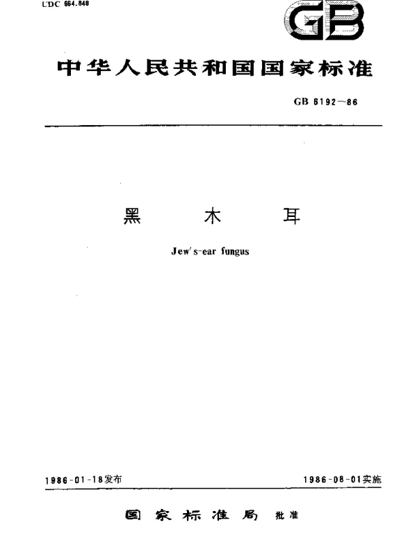GBT 6192-1986 黑木耳