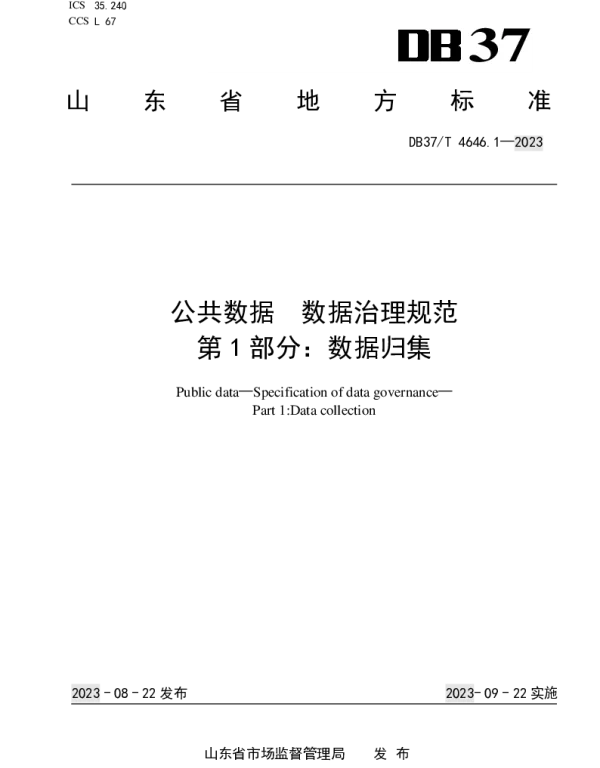 DB37T 4646.1—2023 公共数据 数据治理规范 第1部分：数据归集