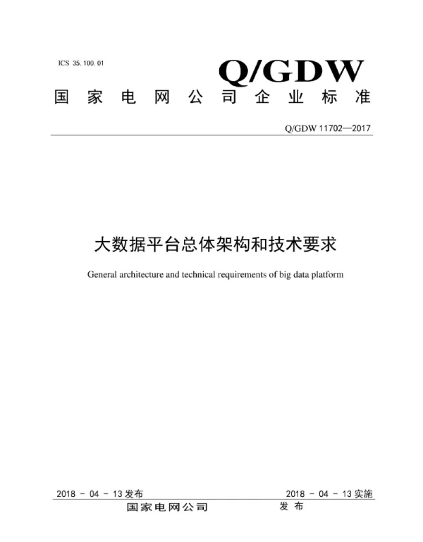 Q_GDW 11702-2017 大数据平台总体架构和技术要求
