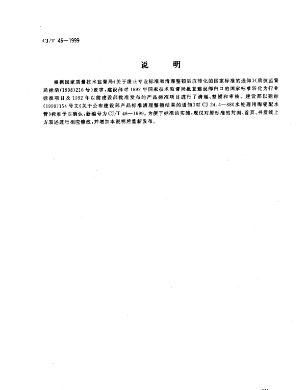 CJT 46-1999 水处理用陶瓷配水管