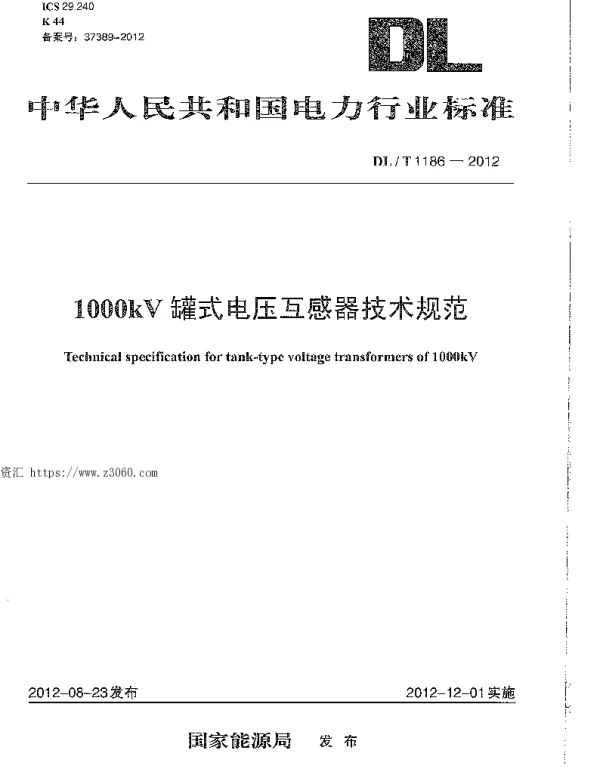 DLT 1186-2012 1000kV罐式电压互感器技术规范