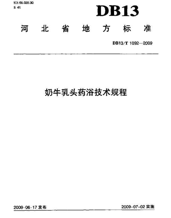 DB13T 1092-2009 奶牛乳头药浴技术规程