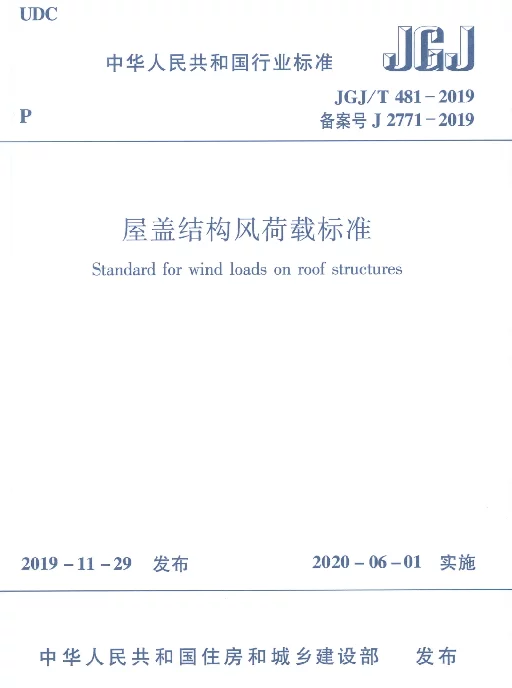 《屋盖结构风荷载标准》JGJ_T481-2019