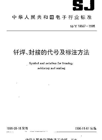 SJT 10667-1995 钎焊、封接的代号及标注方法
