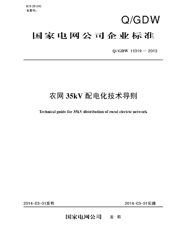 Q_GDW 11019-2013 农网35kV配电化技术导则
