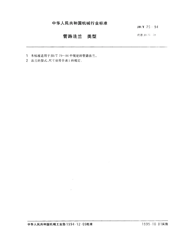 JBT 75-1994 管路法兰.类型