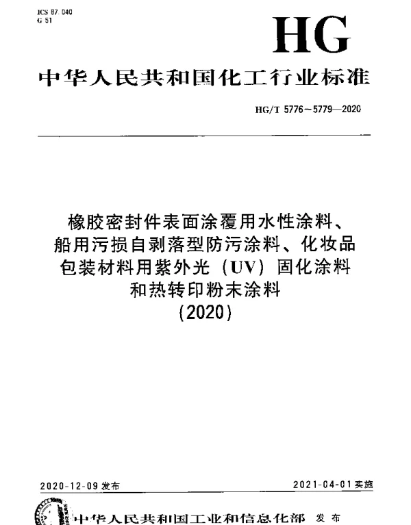 HGT 5776-2020 橡胶密封件表面涂覆用水性涂料