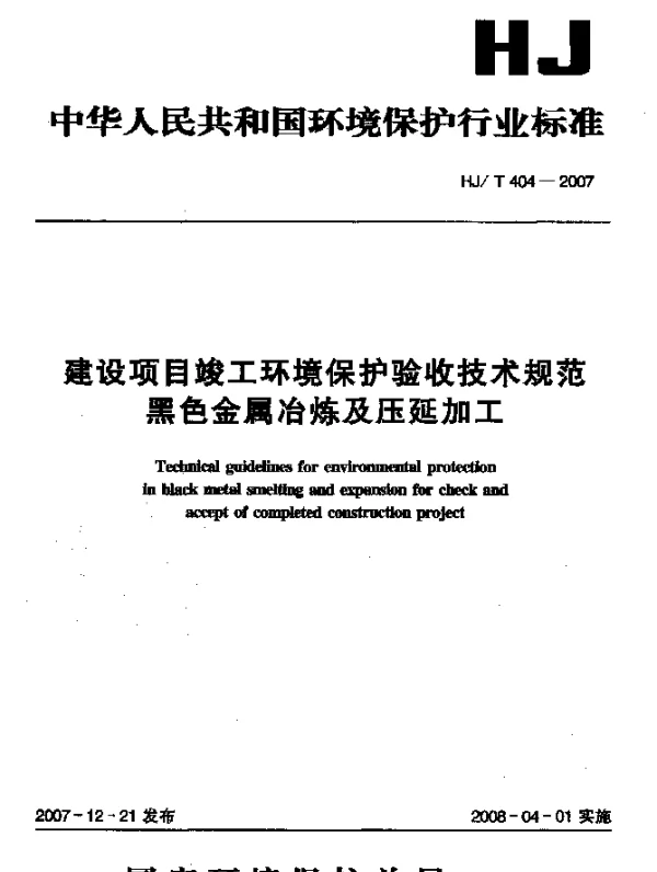 HJT 404-2007 建设项目竣工环境保护验收技术规范 黑色金属冶炼及压延加工