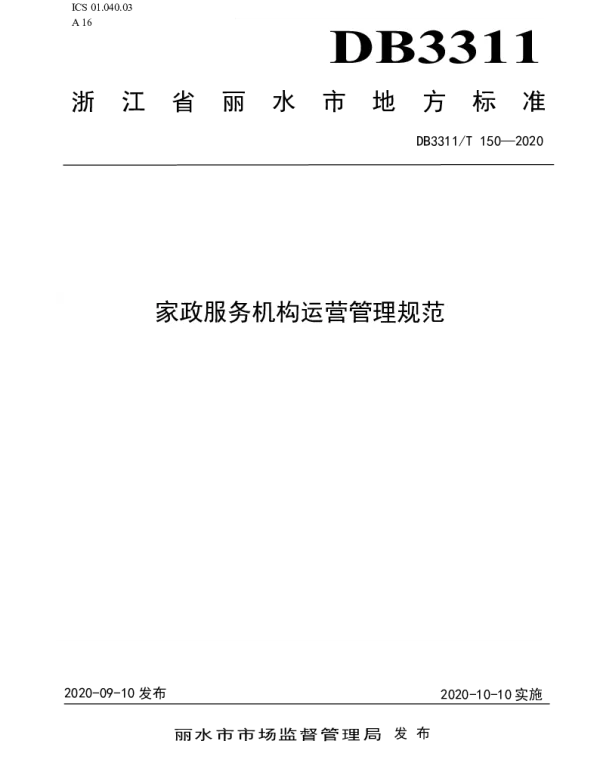 DB3311T 150─2020 家政服务机构运营管理规范