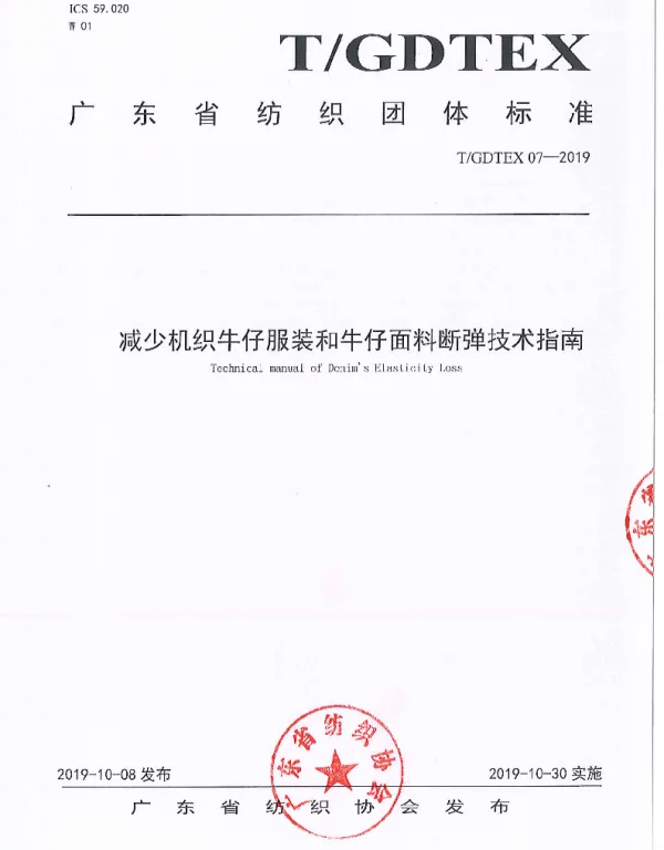 TGDTEX 07-2019 减少机织牛仔服装和牛仔面料断弹技术指南