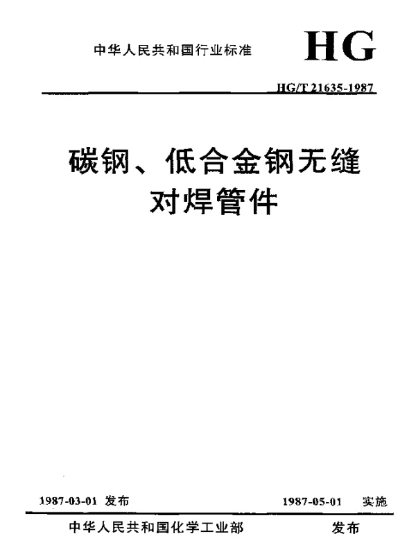 HGT 21635-1987 碳钢、低合金钢无缝对焊管件