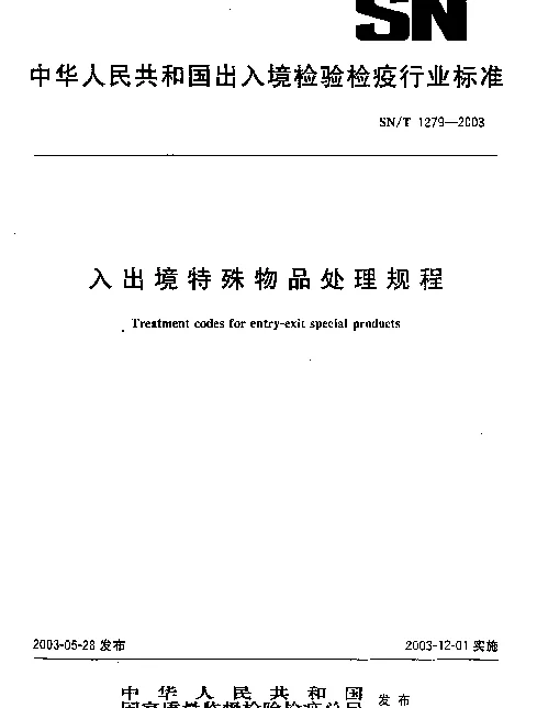 SNT 1279-2003 入出境特殊物品处理规程