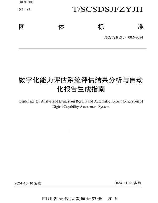 TSCSDSJFZYJH 002-2024 数字化能力评估系统评估结果分析与自动化报告生成指南