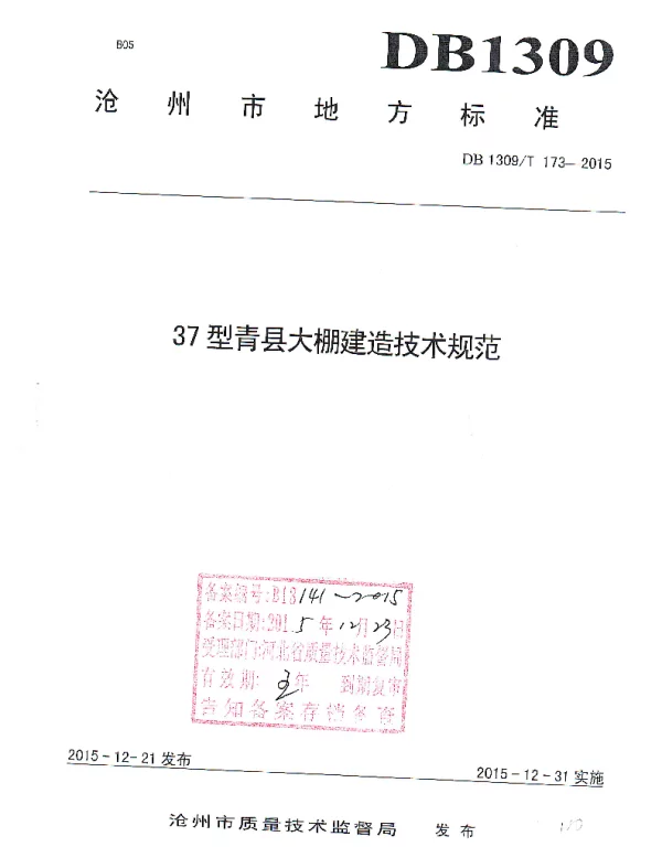 DB1309T 173-2015 37型青县大棚建造技术规范