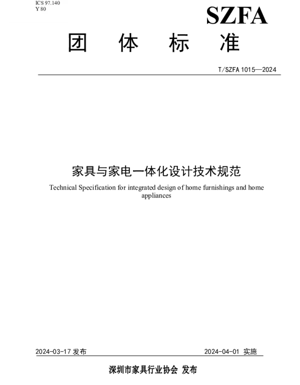 TSZFA 1015-2024 家具与家电一体化设计技术规范