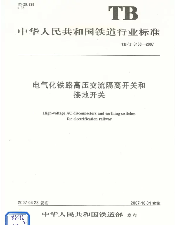 TBT 3150-2007电气化铁路高压交流隔离开关和接地开关