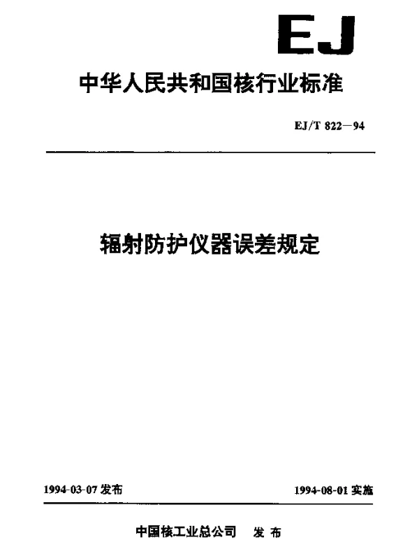 EJT 822-1994 辐射防护仪器误差规定