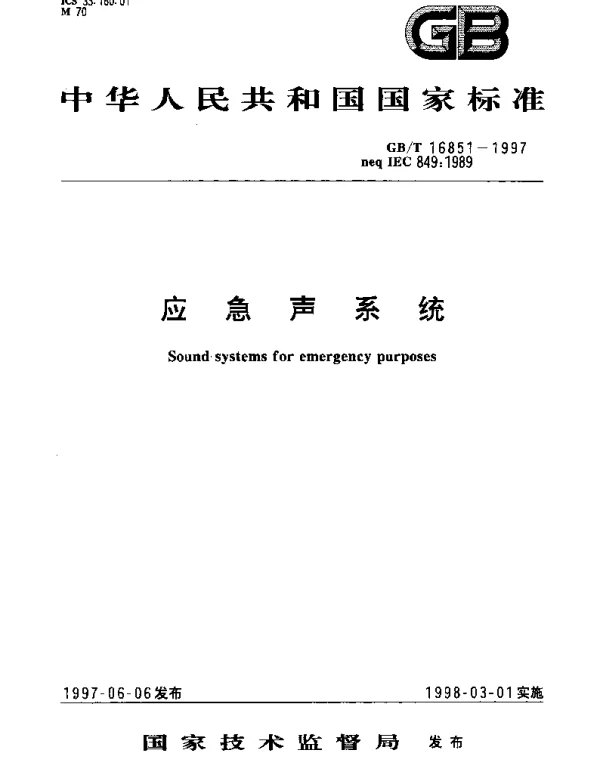 GBT 16851-1997 应急声系统